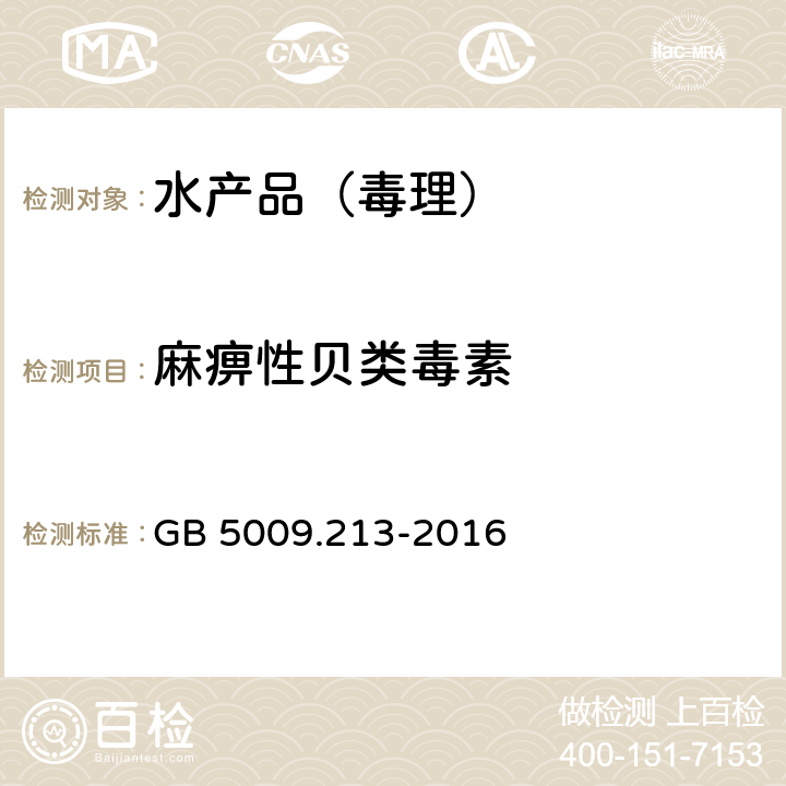 麻痹性貝類毒素 食品安全國家標準 貝類中麻痹性貝類毒素的測定 GB 5009.213-2016