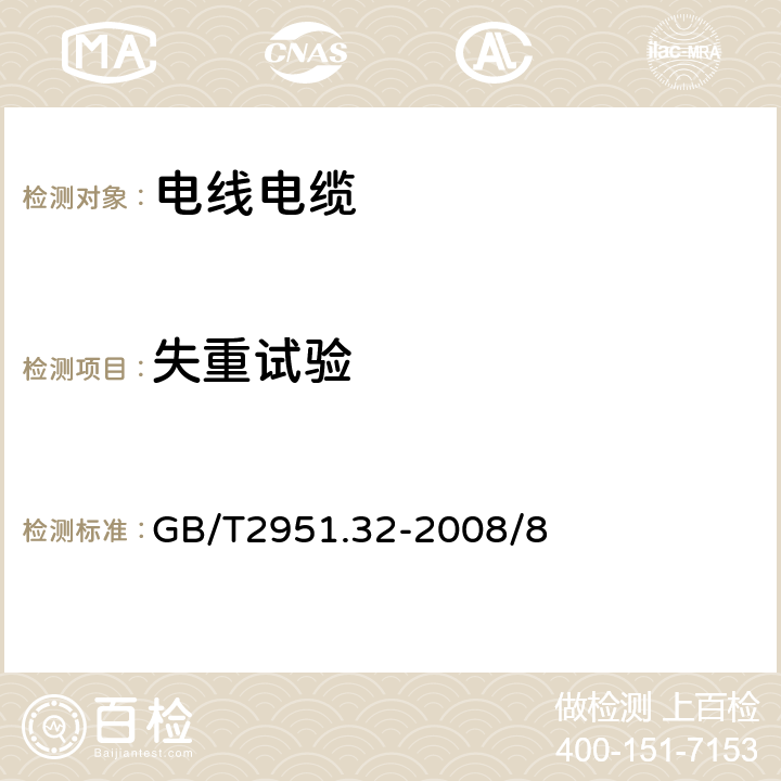 失重试验 电缆和光缆绝缘和护套材料通用试验方法 第32部分：通用试验方法 ——聚氯乙烯混合料专用试验方法——失重试验——热稳定性试验 GB/T2951.32-2008/8