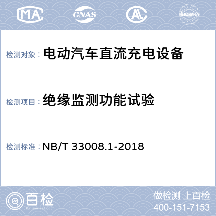 绝缘监测功能试验 电动汽车充电设备检验试验规范 第1部分非车载充电机 NB/T 33008.1-2018 5.3.3