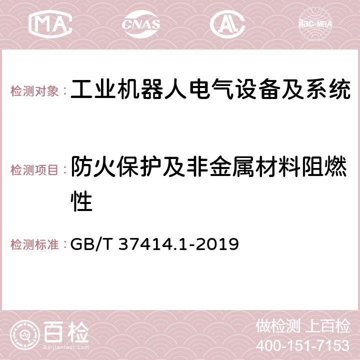 防火保护及非金属材料阻燃性 GB/T 37414.1-2019 工业机器人电气设备及系统 第1部分：控制装置技术条件