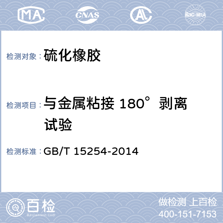 与金属粘接 180°剥离试验 《硫化橡胶 与金属粘接 180°剥离试验》 GB/T 15254-2014