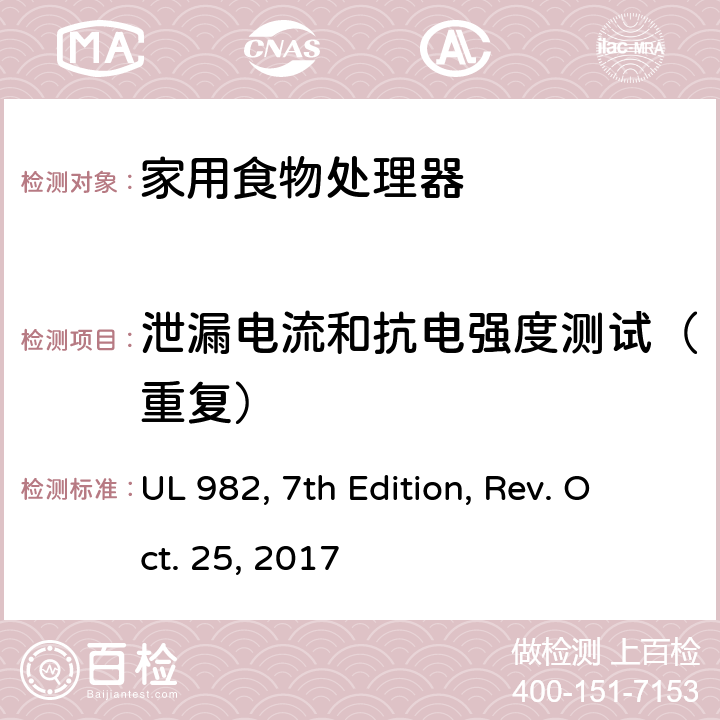 泄漏电流和抗电强度测试（重复） 家用食物处理器 UL 982, 7th Edition, Rev. Oct. 25, 2017 37
