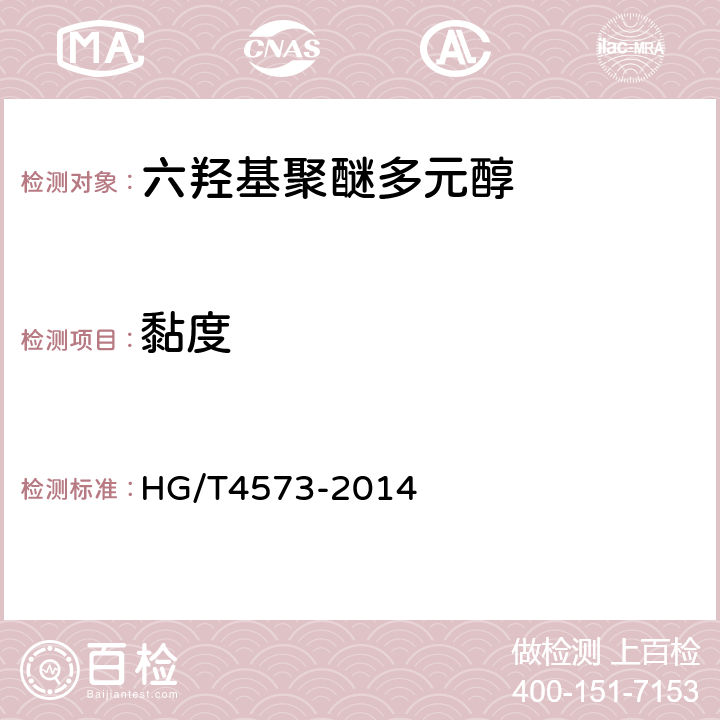 黏度 HG/T 4573-2014 塑料 六羟基聚醚多元醇