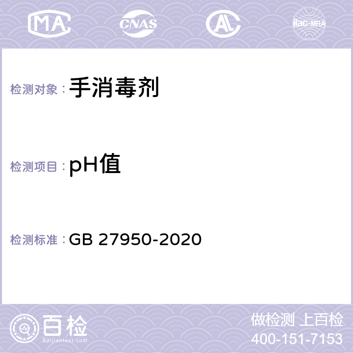 pH值 手消毒剂通用要求 GB 27950-2020 6.2