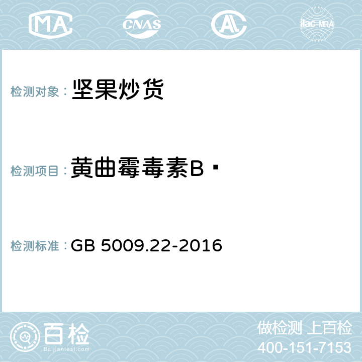 黄曲霉毒素B₁ 食品安全国家标准 食品中黄曲霉毒素B族和G族的测定 GB 5009.22-2016