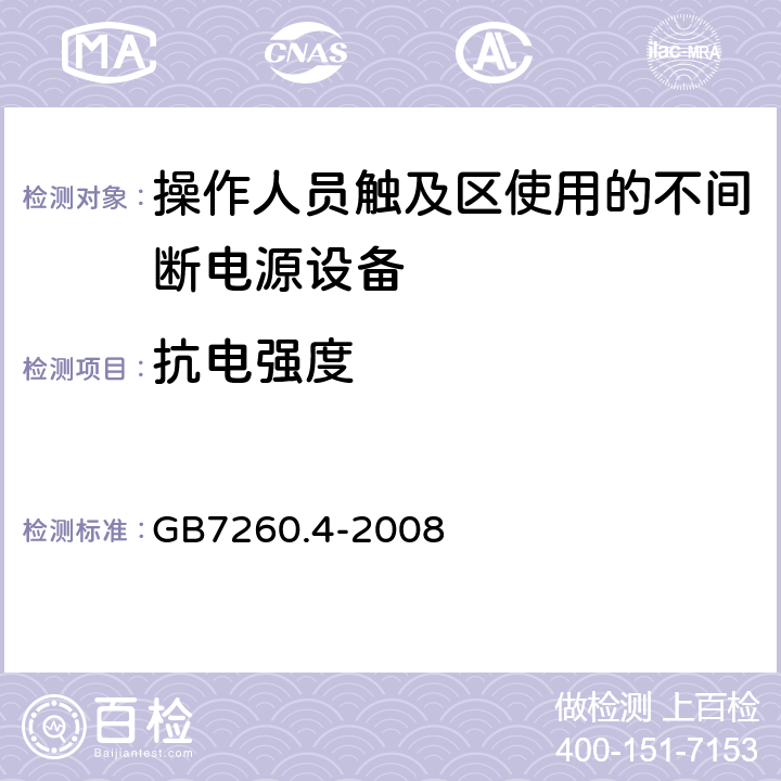 抗电强度 GB/T 7260.4-2008 【强改推】不间断电源设备 第1-2部分:限制触及区使用的UPS的一般规定和安全要求