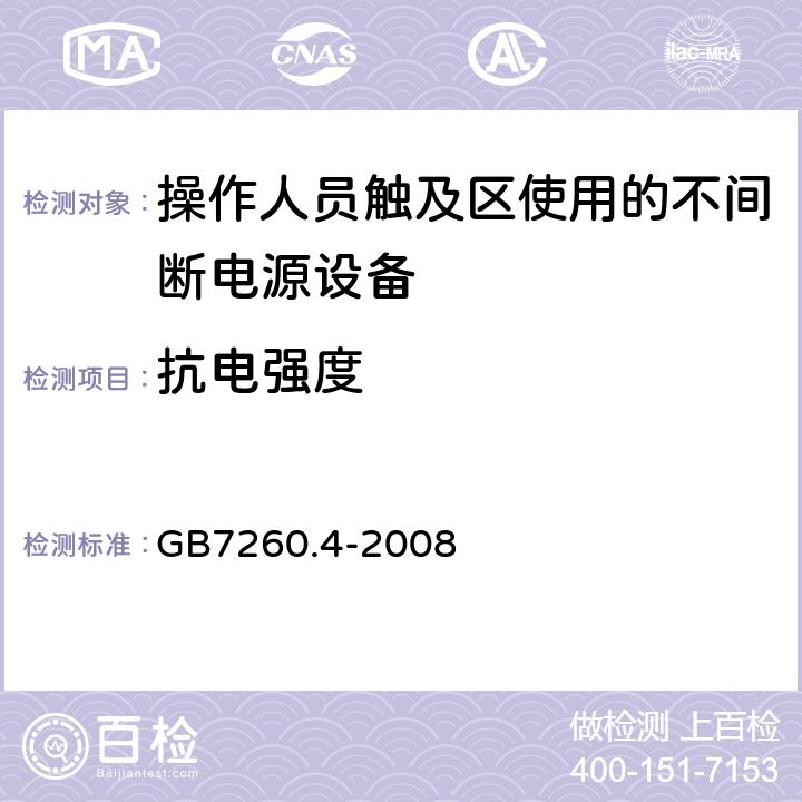 抗电强度 不间断电源设备 第1-2部分：限制触及区使用的UPS的一般规定和安全要求 GB7260.4-2008