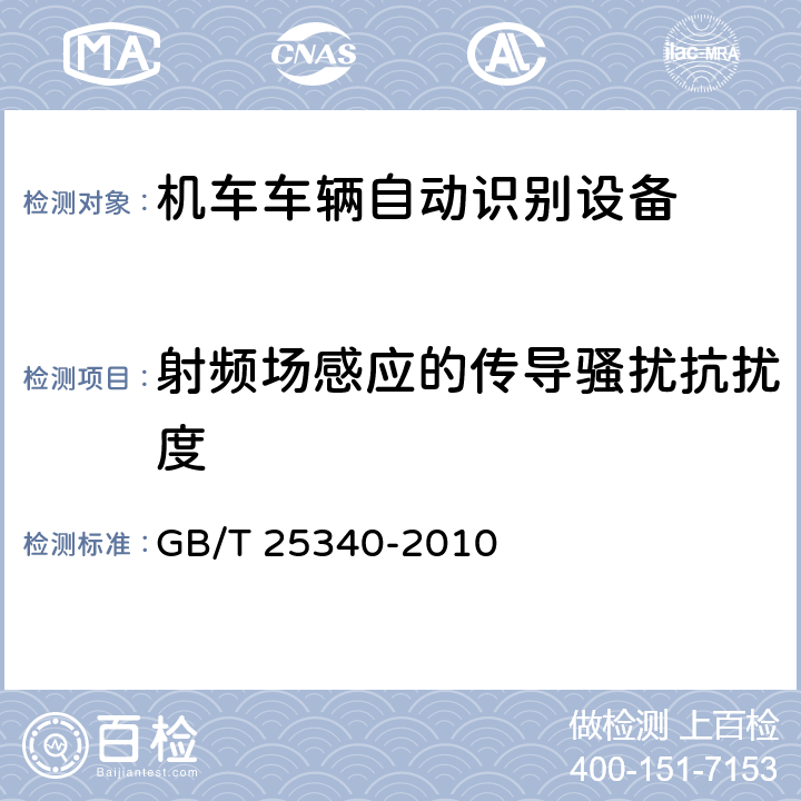 射频场感应的传导骚扰抗扰度 铁路机车车辆自动识别设备技术条件 GB/T 25340-2010 4.1，5.2