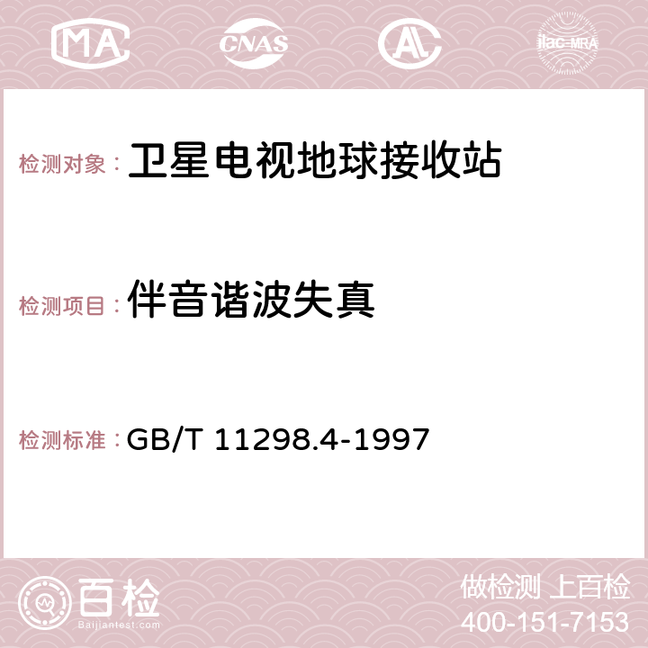 伴音谐波失真 卫星电视地球接收站测量方法 室内单元测量 GB/T 11298.4-1997 4.30