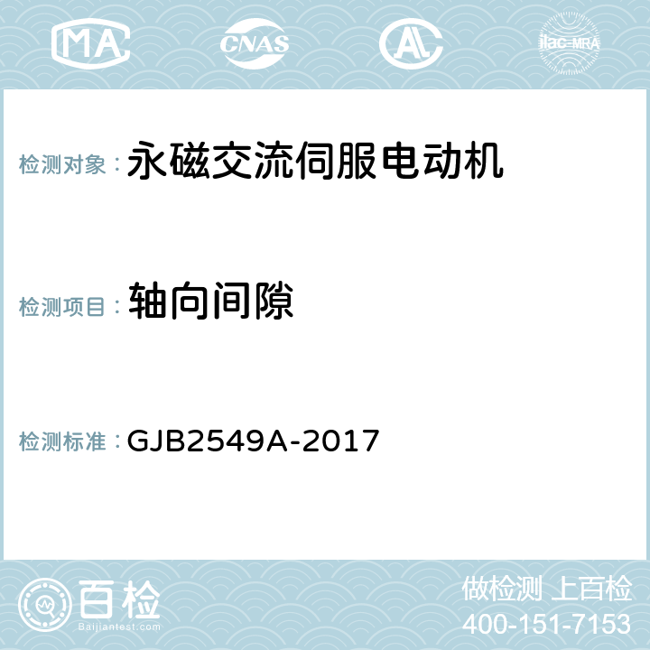 轴向间隙 永磁交流伺服电动机通用规范 GJB2549A-2017 3.7、4.5.4