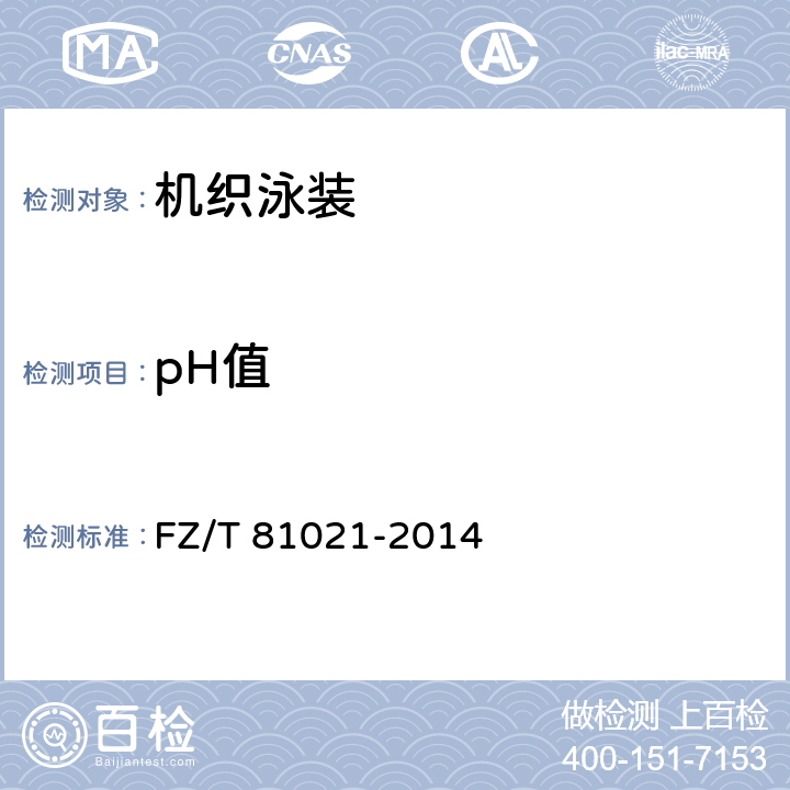 pH值 机织泳装 FZ/T 81021-2014 5.4.7