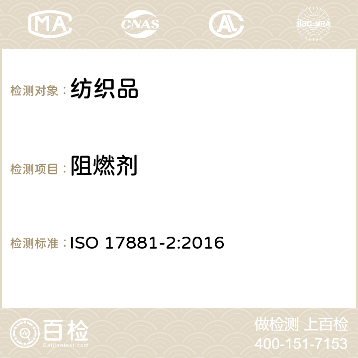 阻燃剂 纺织品 某些阻燃剂的测定 第2部分：磷系阻燃剂 ISO 17881-2:2016