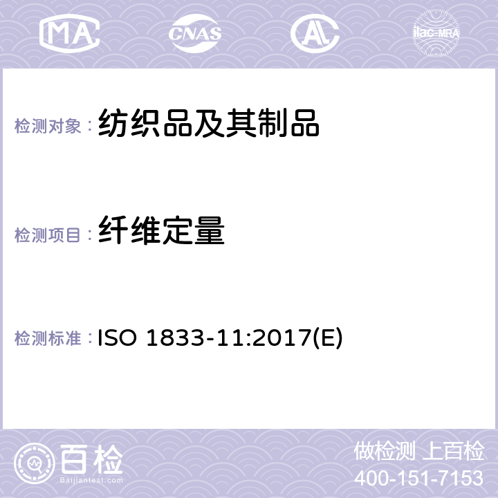 纤维定量 纺织品 定量化学分析 第11部分：纤维素纤维与聚酯纤维的混合物(硫酸法) ISO 1833-11:2017(E)