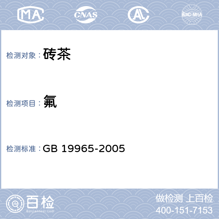 氟 砖茶含氟量 GB 19965-2005 附录A