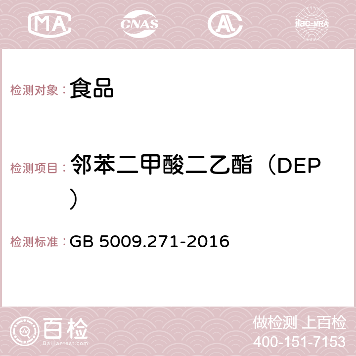 邻苯二甲酸二乙酯（DEP） 食品安全国家标准 食品中邻苯二甲酸酯的测定 GB 5009.271-2016