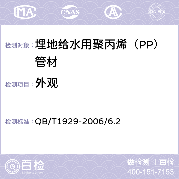 外观 埋地给水用聚丙烯（PP）管材 QB/T1929-2006/6.2