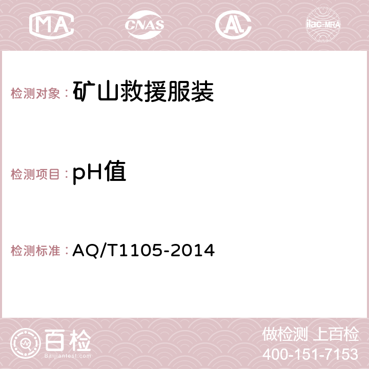 pH值 T 1105-2014 矿山救援防护服装 AQ/T1105-2014 5.14