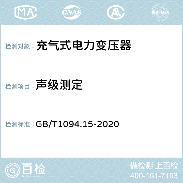 声级测定 GB/T 1094.15-2020 电力变压器 第15部分：充气式电力变压器