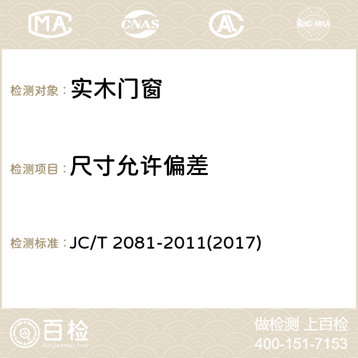 尺寸允许偏差 《实木门窗》 JC/T 2081-2011(2017) 7.2