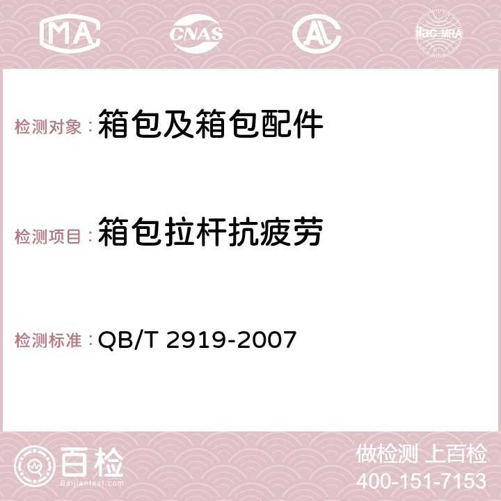 箱包拉杆抗疲劳 QB/T 2919-2007 箱包 拉杆耐疲劳试验方法