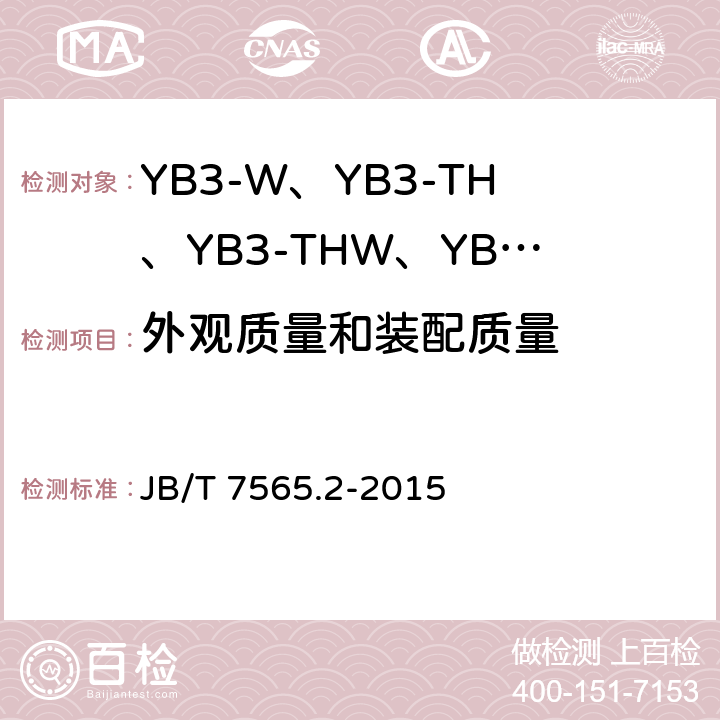 外观质量和装配质量 隔爆型三相异步电动机技术条件 第2部分：YB3-W、YB3-TH、YB3-THW、YB3-TA、YB3-TAW系列隔爆型三相异步电动机（机座号63~355） JB/T 7565.2-2015 5.3