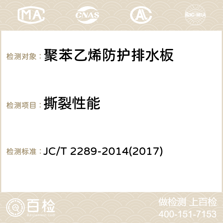 撕裂性能 《聚苯乙烯防护排水板》 JC/T 2289-2014(2017) 6.5