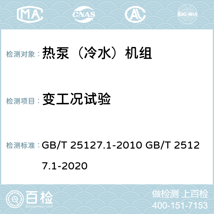 变工况试验 低环境温度空气源热泵（冷水）机组 第1部分：工业或商业用及类似用途的热泵（冷水）机组 GB/T 25127.1-2010 GB/T 25127.1-2020 6.3.5.4