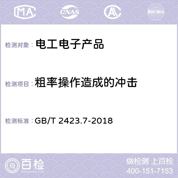 粗率操作造成的冲击 环境试验 第2部分：试验方法 试验Ec：粗率操作造成的冲击（主要用于设备型样品） GB/T 2423.7-2018