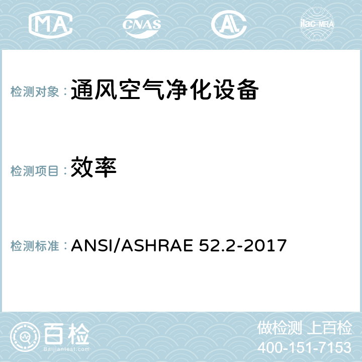 效率 ASHRAE 52.2-2017 通过粒度测试通用通风空气净化设备排除的测试方法 ANSI/ 5