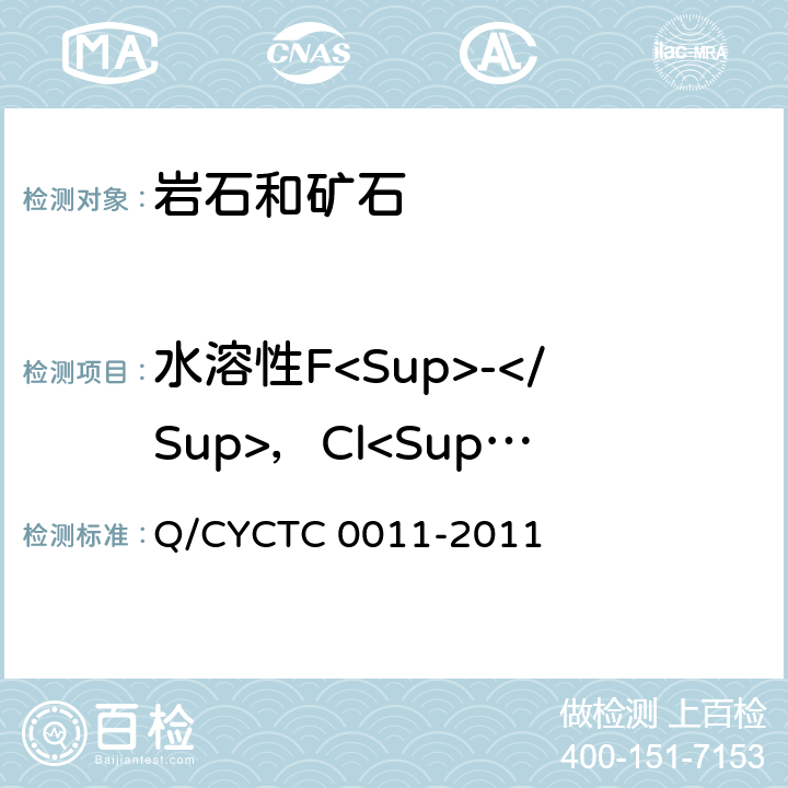 水溶性F<Sup>-</Sup>，Cl<Sup>-</Sup> 《岩石和矿石化学分析方法》 Q/CYCTC 0011-2011 12