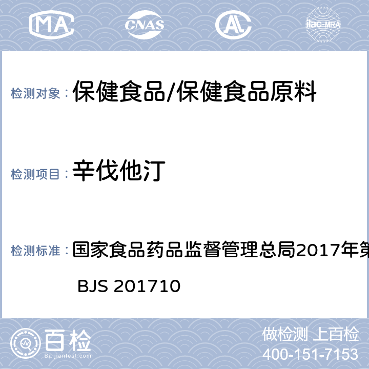 辛伐他汀 保健食品中75种非法添加化学药物的检测 国家食品药品监督管理总局2017年第138号公告附件 BJS 201710