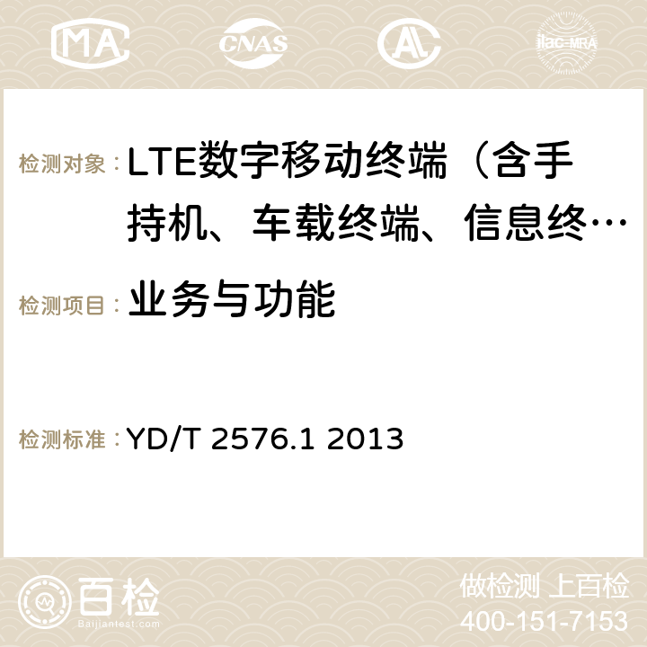 业务与功能 TD-LTE数字蜂窝移动通信网终端设备测试方法（第一阶段）第1部分：基本功能、业务和可靠性测试 YD/T 2576.1 2013 6