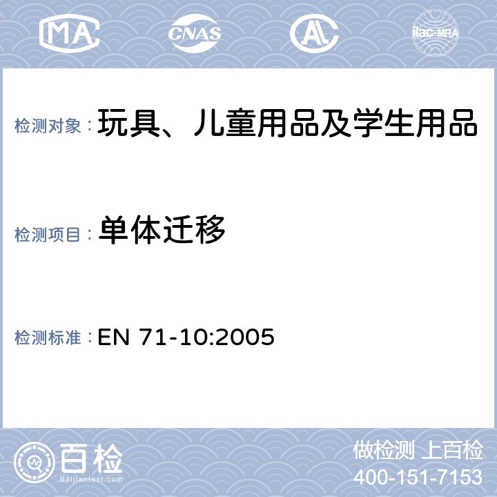 单体迁移 玩具安全—第10部分: 有机化合物—样品制备和萃取 EN 71-10:2005