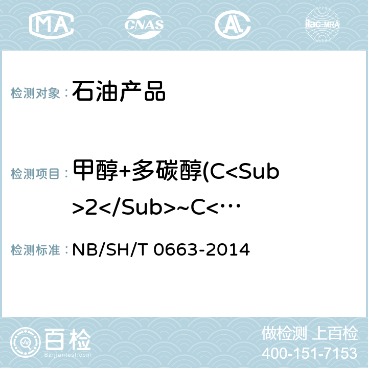 甲醇+多碳醇(C<Sub>2</Sub>~C<Sub>8</Sub>) 汽油中醇类和醚类含量的测定 气相色谱法 NB/SH/T 0663-2014