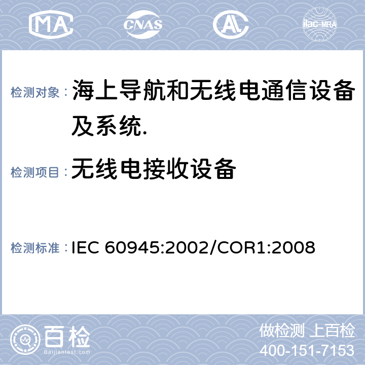 无线电接收设备 海上导航和无线电通信设备及系统.一般要求.测试方法和要求的测试结果 IEC 60945:2002/COR1:2008 Cl.10.2