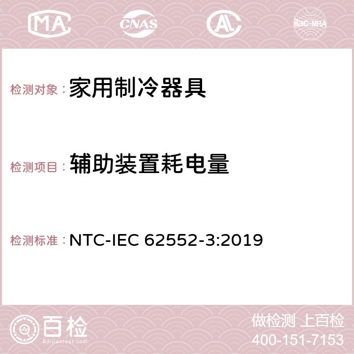 辅助装置耗电量 家用制冷器具 性能和试验方法 第3部分：耗电量和容积 NTC-IEC 62552-3:2019 附录 F
