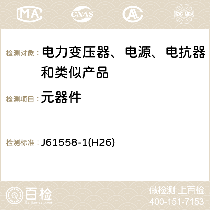 元器件 电力变压器、电源、电抗器和类似产品的安全第1 部分:通用要求和试验 J61558-1(H26) Cl.20