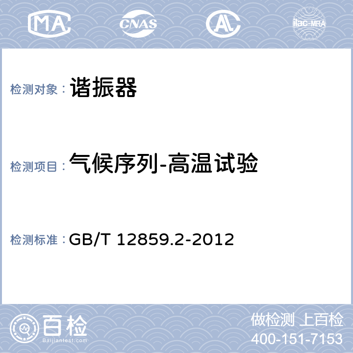 气候序列-高温试验 GB/T 12859.2-2012 电子元器件质量评定体系规范 压电陶瓷谐振器 第2部分:分规范-鉴定批准