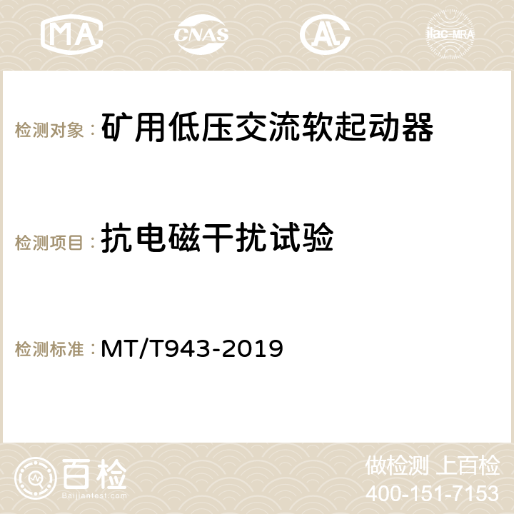 抗电磁干扰试验 矿用低压交流软起动器 MT/T943-2019 4.16