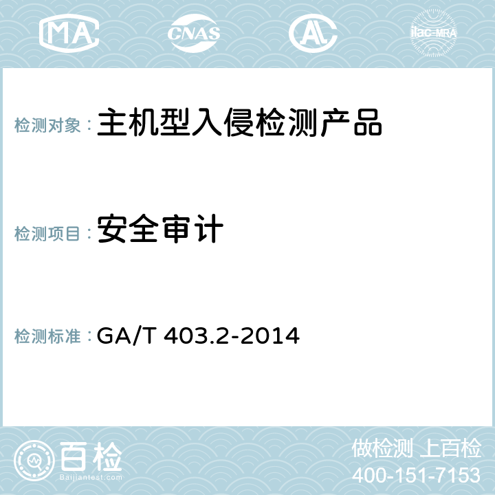 安全审计 GA/T 403.2-2014 信息安全技术 入侵检测产品安全技术要求 第2部分：主机型产品