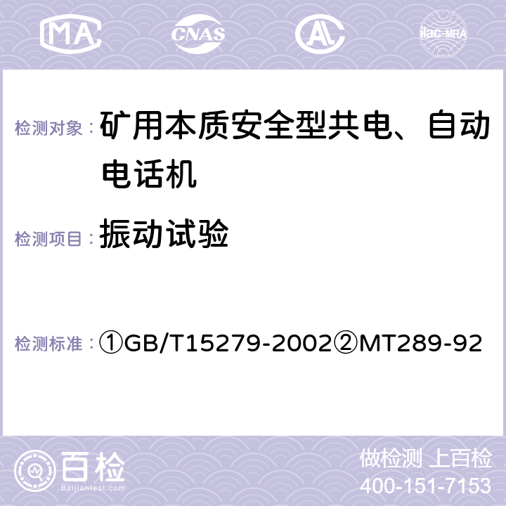 振动试验 ①自动电话机技术条件②煤矿本质安全型共电、自动电话机通用技术条件 ①GB/T15279-2002②MT289-92 ①4.10.4②5.13.6