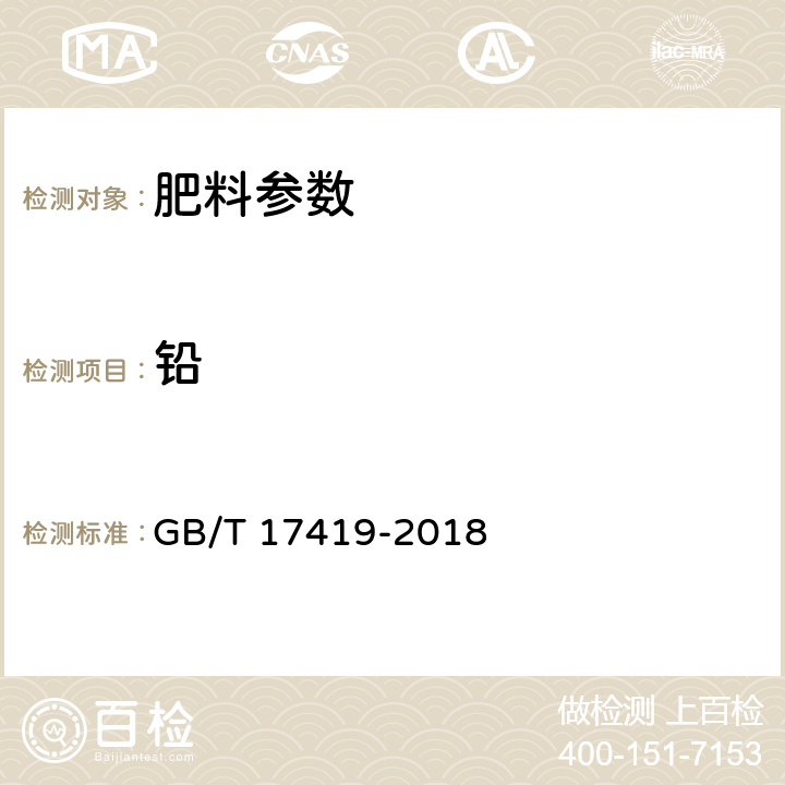 铅 含有机质叶面肥料 GB/T 17419-2018