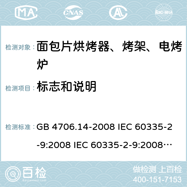 标志和说明 家用和类似用途电器的安全 面包片烘烤器、烤架、电烤炉及类似用途器具的特殊要求 GB 4706.14-2008 IEC 60335-2-9:2008 IEC 60335-2-9:2008/AMD1:2012 IEC 60335-2-9:2008/AMD2:2016 IEC 60335-2-9:2002 IEC 60335-2-9:2002/AMD1:2004 IEC 60335-2-9:2002/AMD2:2006 EN 60335-2-9:2003 7