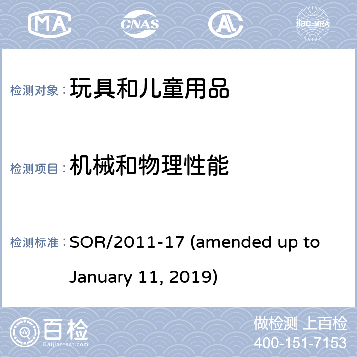 机械和物理性能 加拿大消费品安全法案玩具法规 SOR/2011-17 (amended up to January 11, 2019) 13紧固件;14安全锁定装置;15弹簧驱动机构;16射弹物;17封密空间