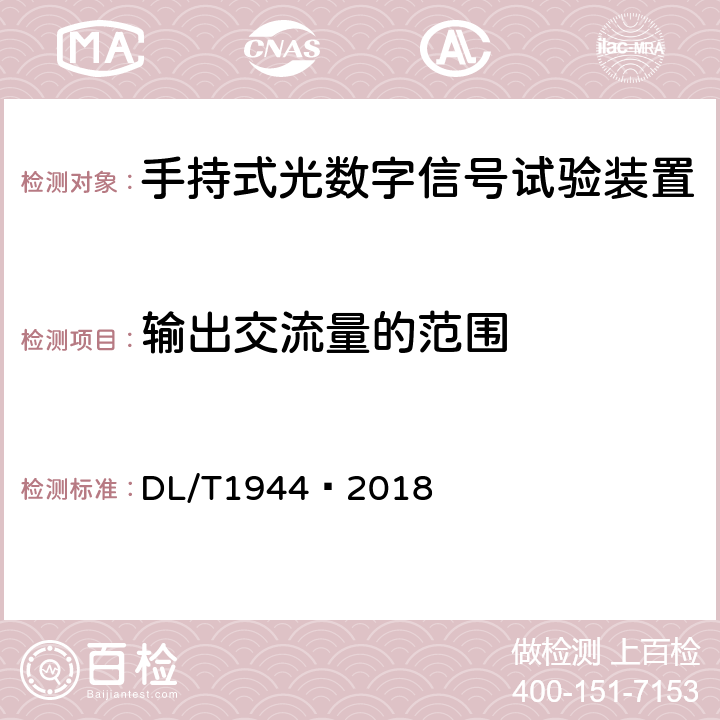 输出交流量的范围 智能变电站手持式光数字信号试验装置技术规范 DL/T1944—2018 4.3.3