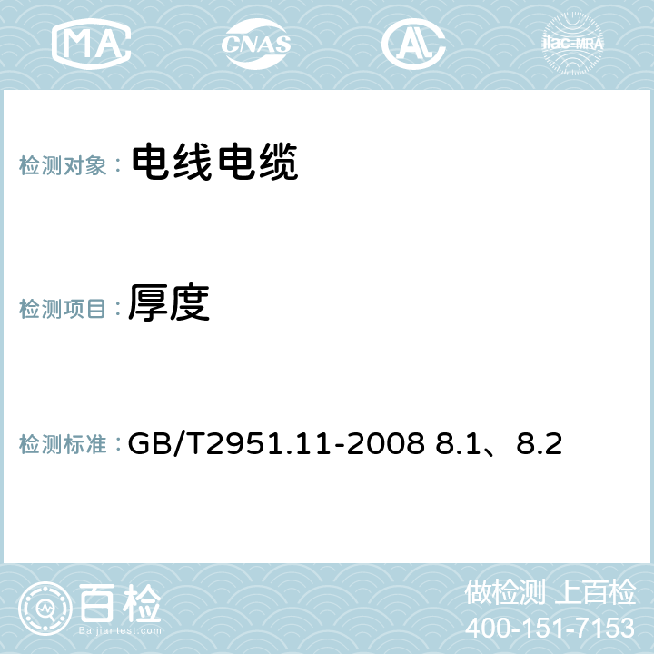 厚度 电缆和光缆绝缘和护套材料通用试验方法 第11部分：通用试验方法 ——厚度和外形尺寸测量——机械性能试验 GB/T2951.11-2008 8.1、8.2