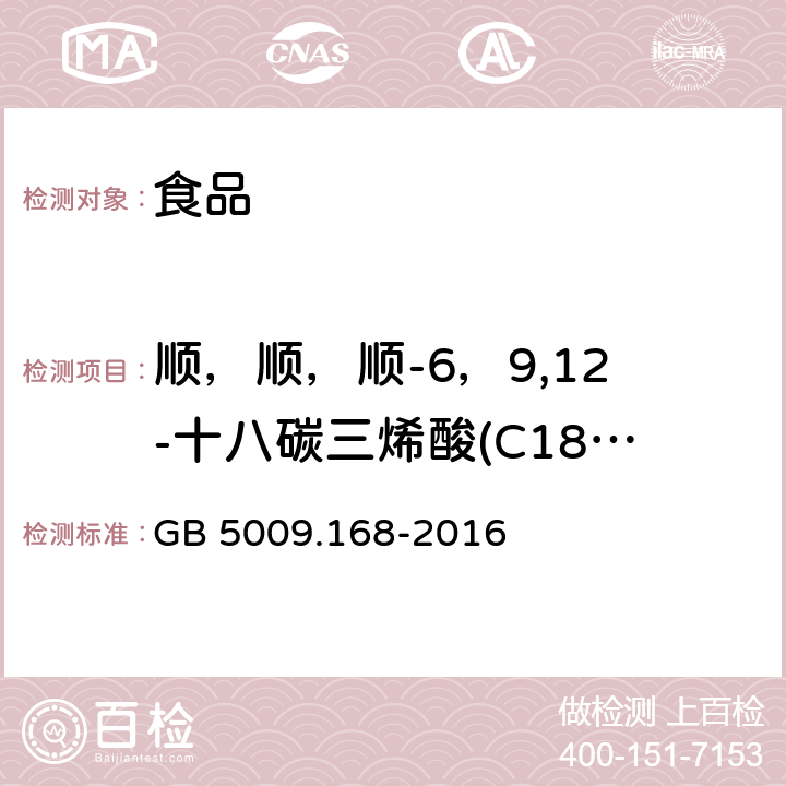 顺，顺，顺-6，9,12-十八碳三烯酸(C18:3n6c) 食品安全国家标准 食品中脂肪酸的测定 GB 5009.168-2016