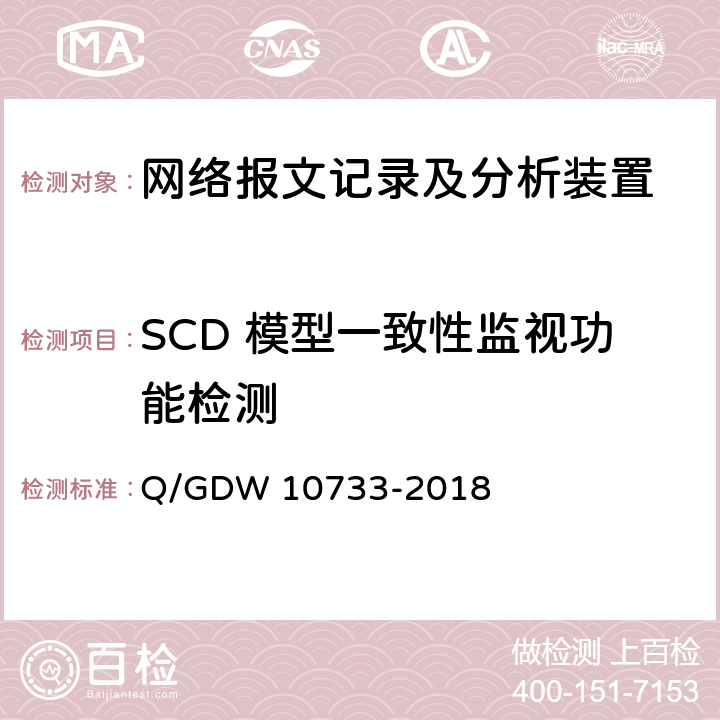 SCD 模型一致性监视功能检测 智能变电站网络报文记录及分析装置检测规范 Q/GDW 10733-2018 6.6.2
