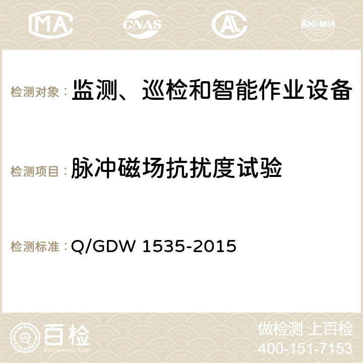 脉冲磁场抗扰度试验 变电设备在线监测装置通用技术规范 Q/GDW 1535-2015 5.7