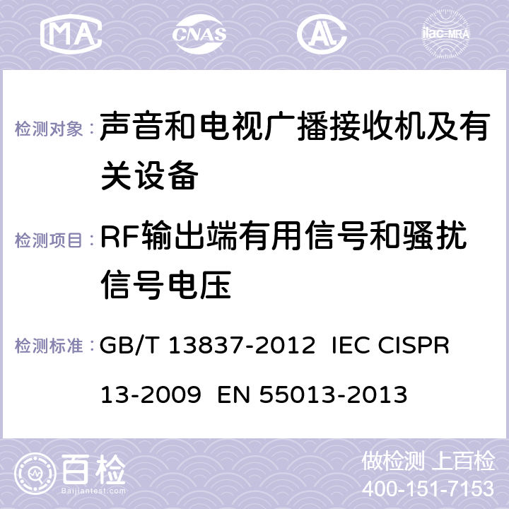 RF输出端有用信号和骚扰信号电压 声音和电视广播接收机及有关设备 无线电骚扰特性 限值和测量方法 GB/T 13837-2012 IEC CISPR 13-2009 EN 55013-2013